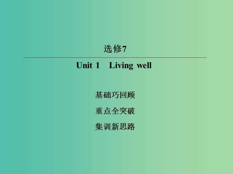 2019版高考英语一轮复习 第一部分 教材复习 Unit 1 Living well课件 新人教版选修7.ppt_第2页