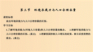 2018-2019學(xué)年高中地理 第一章 人口的增長、遷移與合理容量 第三節(jié) 環(huán)境承載力與人口合理容量課件 中圖版必修2.ppt