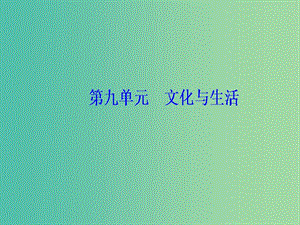 2020高考政治大一輪復(fù)習(xí) 第九單元 文化與生活 第21課 文化與社會課件.ppt