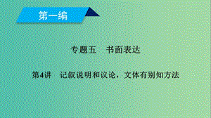 2019高考英語二輪復(fù)習(xí) 600分策略 專題5 書面表達 第4講 記敘說明和議論文體有別知方法課件.ppt