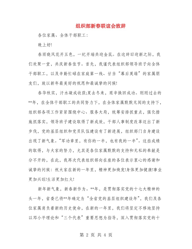 组织部新春联谊会致辞.doc_第2页