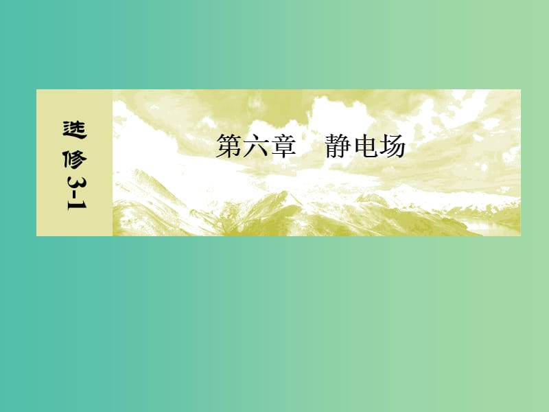 浙江省2019高考物理一輪復(fù)習(xí) 第6章（靜電場(chǎng)）第3講 電容器與電容 帶電粒子在電場(chǎng)中的運(yùn)動(dòng)（一）課件.ppt_第1頁(yè)