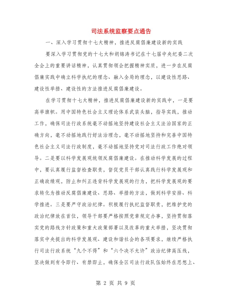 司法系统监察要点通告.doc_第2页