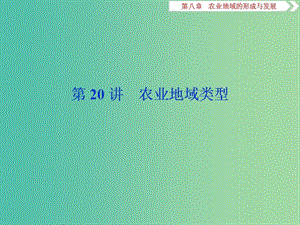 2019屆高考地理一輪復(fù)習(xí) 第20講 農(nóng)業(yè)地域類型課件 新人教版.ppt