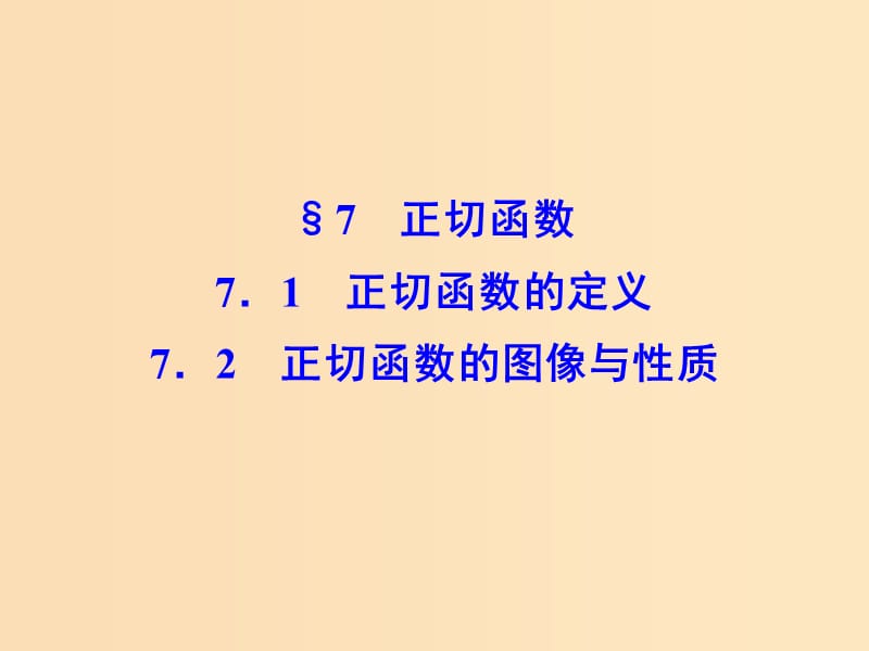 2018-2019學(xué)年高中數(shù)學(xué) 第一章 三角函數(shù) 7.1 正切函數(shù)的定義 7.2 正切函數(shù)的圖像與性質(zhì)課件 北師大版必修4.ppt_第1頁