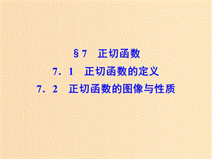 2018-2019學(xué)年高中數(shù)學(xué) 第一章 三角函數(shù) 7.1 正切函數(shù)的定義 7.2 正切函數(shù)的圖像與性質(zhì)課件 北師大版必修4.ppt