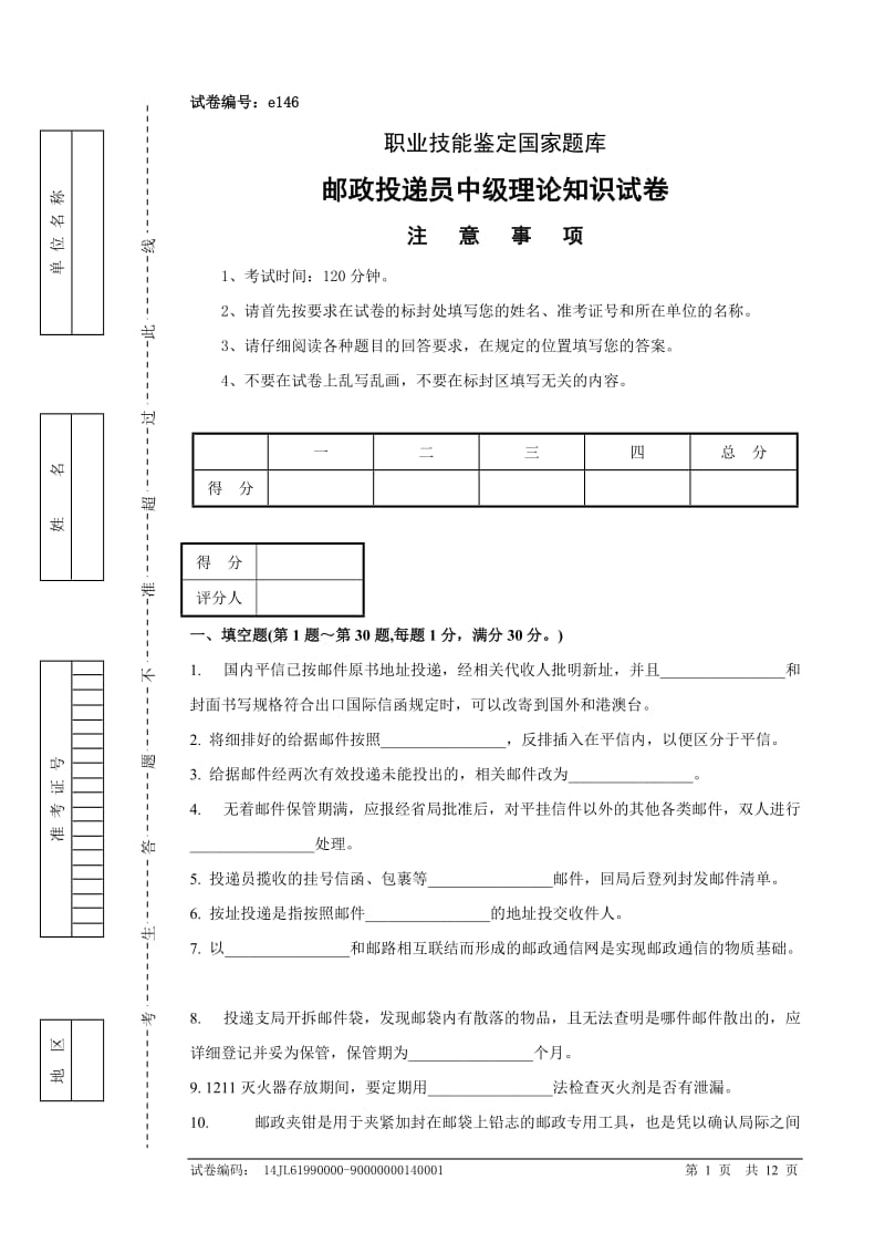 邮政投递员中级试卷正文及参考答案(3)_第1页