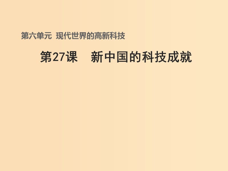 2018-2019學(xué)年高中歷史 第六單元 現(xiàn)代世界的科技與文化 第27課 新中國(guó)的科技成就（2）課件 岳麓版必修3.ppt_第1頁(yè)