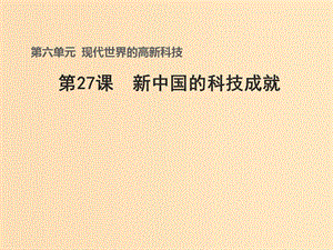 2018-2019學(xué)年高中歷史 第六單元 現(xiàn)代世界的科技與文化 第27課 新中國的科技成就（2）課件 岳麓版必修3.ppt