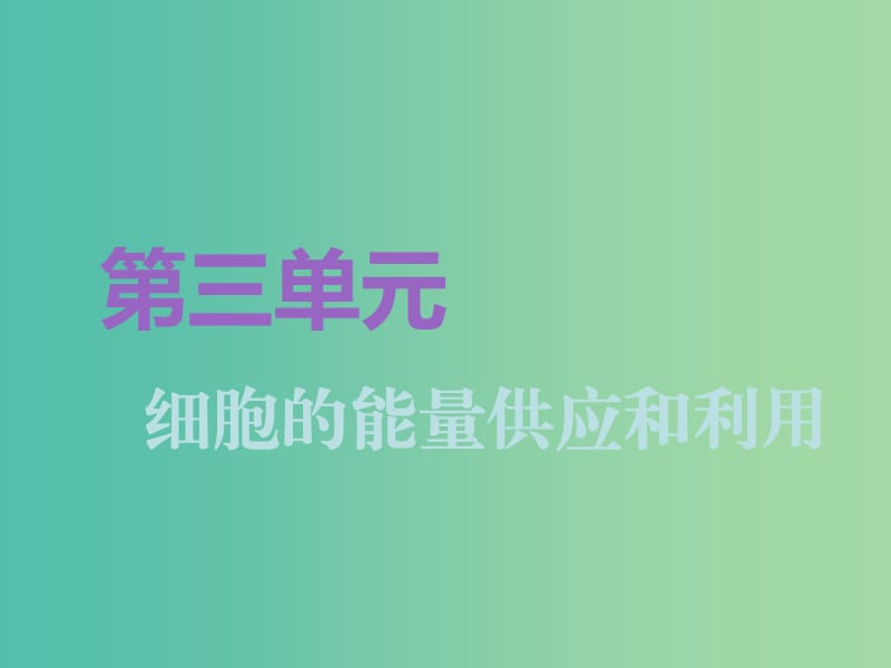 全国通用版2019版高考生物一轮复习第1部分分子与细胞第三单元细胞的能量供应和利用第1讲降低化学反应活化能的酶精准备考实用课件.ppt_第1页