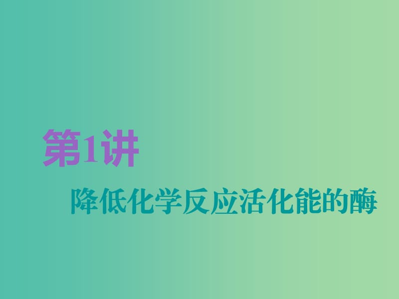 全国通用版2019版高考生物一轮复习第1部分分子与细胞第三单元细胞的能量供应和利用第1讲降低化学反应活化能的酶精准备考实用课件.ppt_第2页