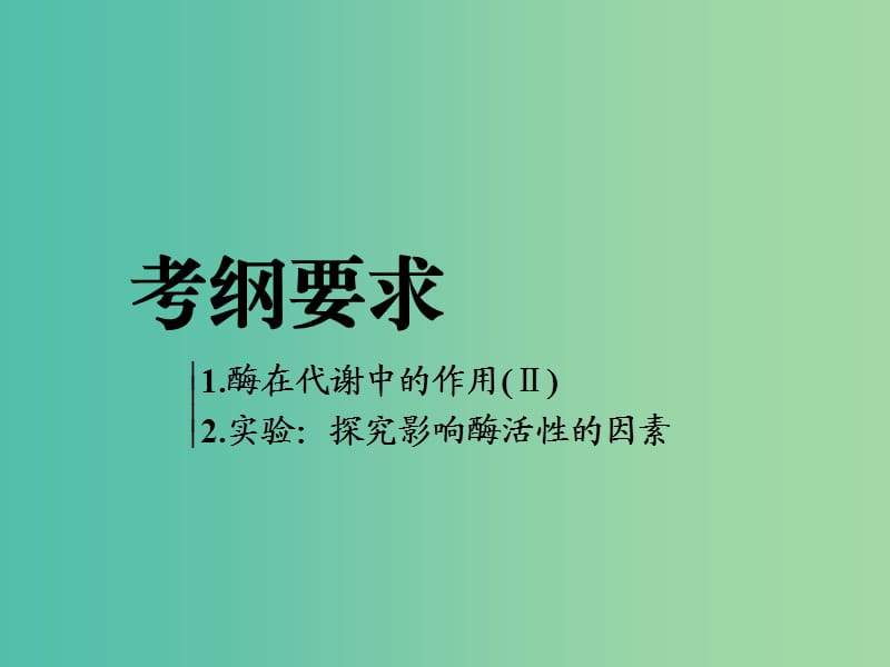 全国通用版2019版高考生物一轮复习第1部分分子与细胞第三单元细胞的能量供应和利用第1讲降低化学反应活化能的酶精准备考实用课件.ppt_第3页