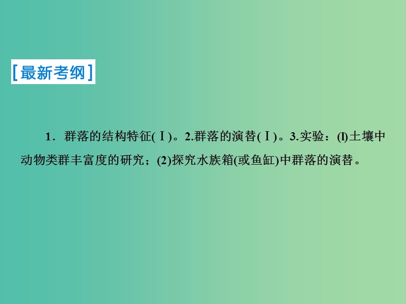 2019届高考生物一轮复习 第九单元 生物与环境 第30讲 群落的结构与演替课件 新人教版.ppt_第2页