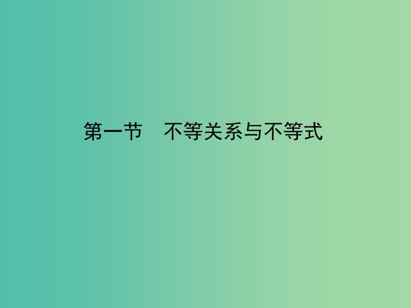 2020高考数学一轮复习 6.1 一元二次不等式及其解法课件 理.ppt_第1页