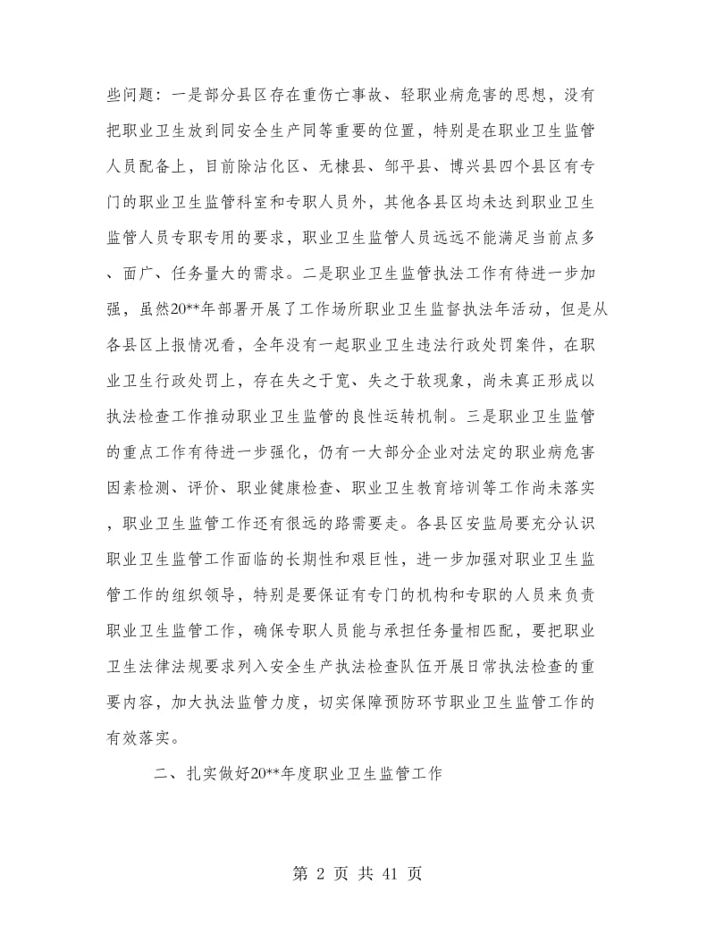 职业卫生监管工作会议讲话.doc_第2页