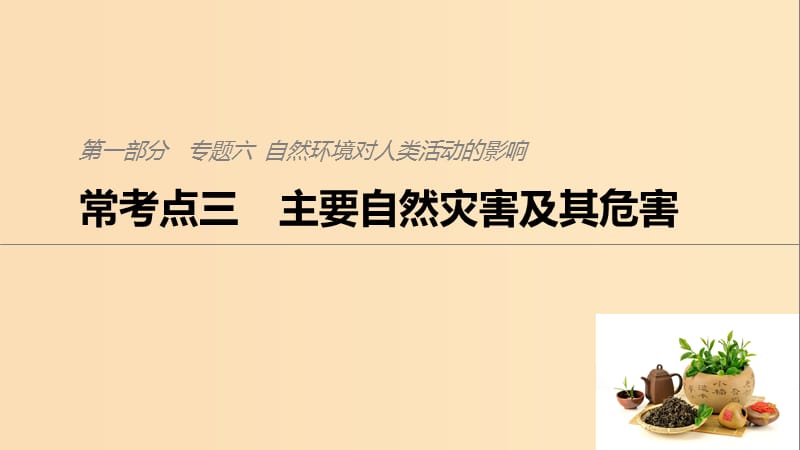 2019版高考地理二轮复习 考前三个月 专题六 自然环境对人类活动的影响 常考点三 主要自然灾害及其危害课件.ppt_第1页