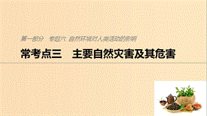 2019版高考地理二輪復習 考前三個月 專題六 自然環(huán)境對人類活動的影響 常考點三 主要自然災害及其危害課件.ppt