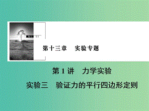 2019版高考物理一輪復(fù)習(xí) 第十三章 實驗專題 第1講 力學(xué)實驗 實驗3 驗證力的平行四邊形定則課件.ppt