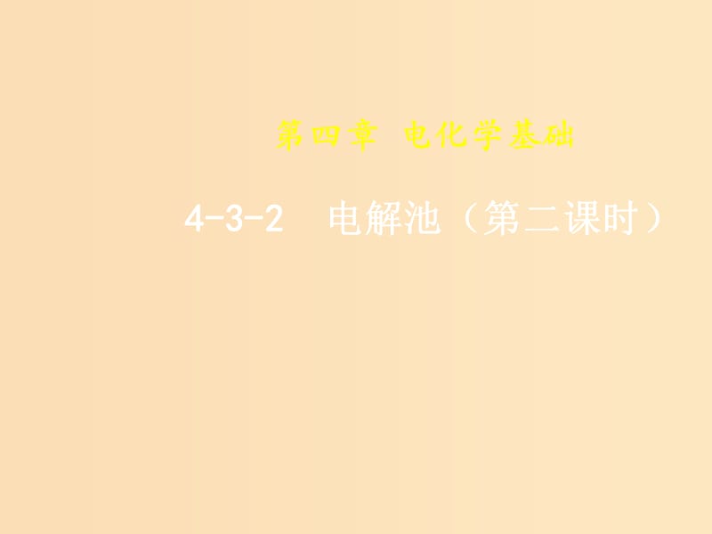 2018-2019年高中化学 第04章 电化学基础 专题4.3.2 电解原理的应用课件 新人教版选修4.ppt_第1页