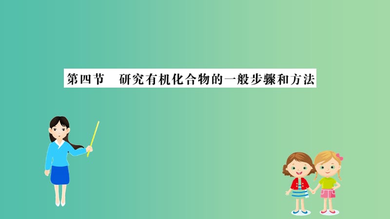 2019高中化学 1.4 研究有机化合物的一般步骤和方法课件 新人教版必修5.ppt_第1页