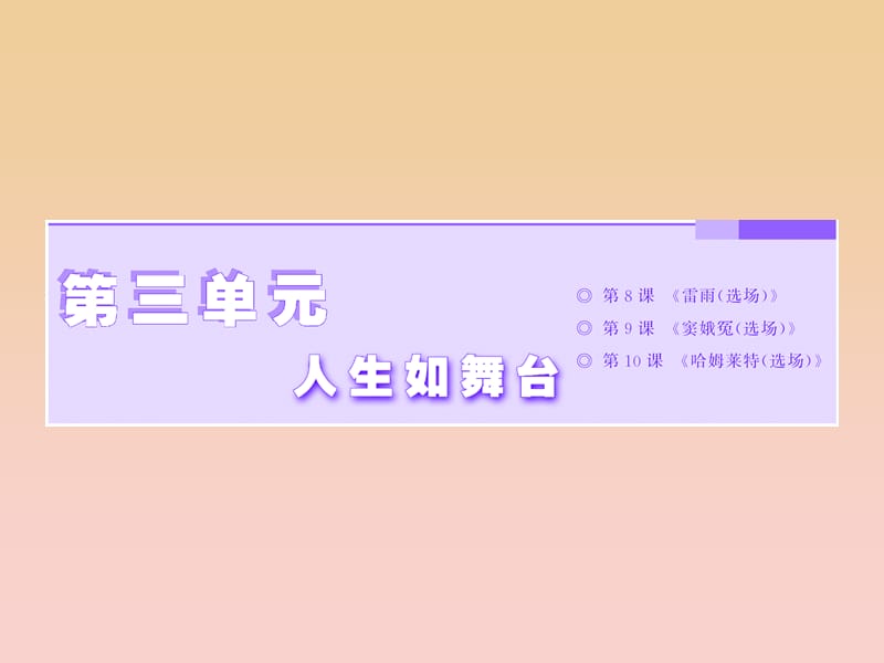 2017-2018學(xué)年高中語(yǔ)文 第三單元 人生如舞臺(tái) 第8課 雷雨（選場(chǎng)）課件 語(yǔ)文版必修4.ppt_第1頁(yè)