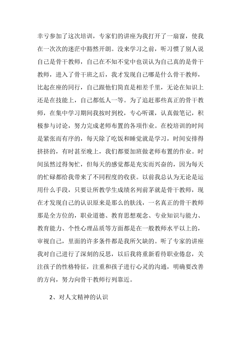 参加县级骨干教师培训总结.doc_第2页