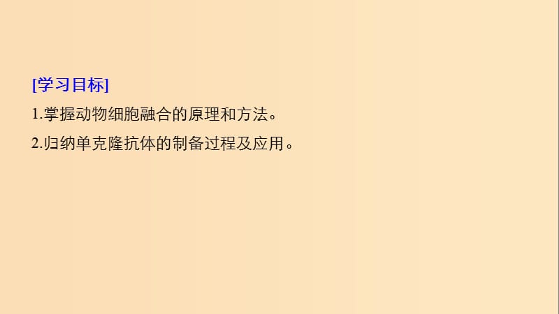 2018-2019学年高中生物专题2细胞工程2.2动物细胞工程2.2.2动物细胞融合与单克鹿体课件新人教版选修.ppt_第2页