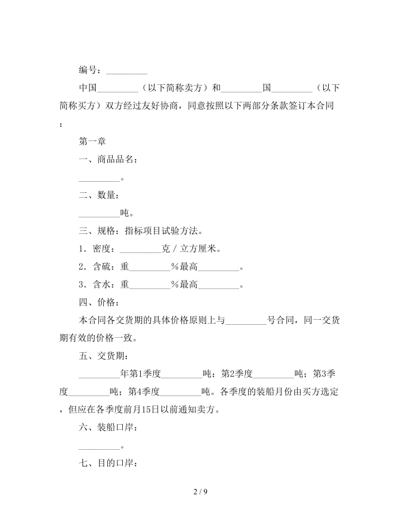 中外货物买卖合同.doc_第2页