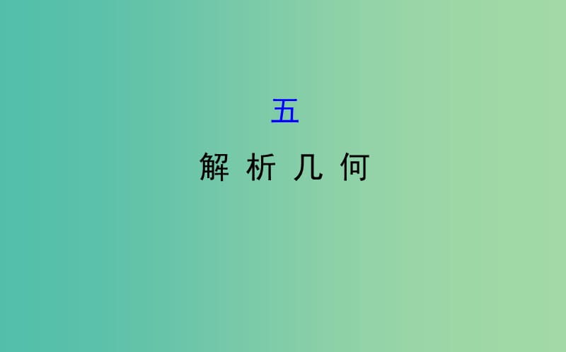 2019届高考数学二轮复习 第二篇 核心知识回扣 2.5 解析几何课件 文.ppt_第1页