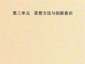 2018-2019學年高中政治 第三單元 思想方法與創(chuàng)新意識 第九課 第二框 用對立統(tǒng)一的觀點看問題課件 新人教版必修4.ppt