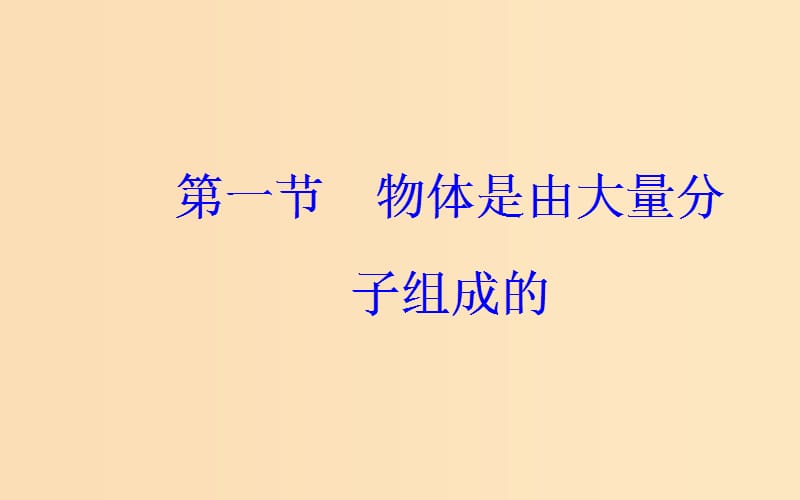 2018-2019学年高中物理 第一章 分子动理论 第一节 物体是由大量分子组成的课件 粤教版选修3-3.ppt_第2页