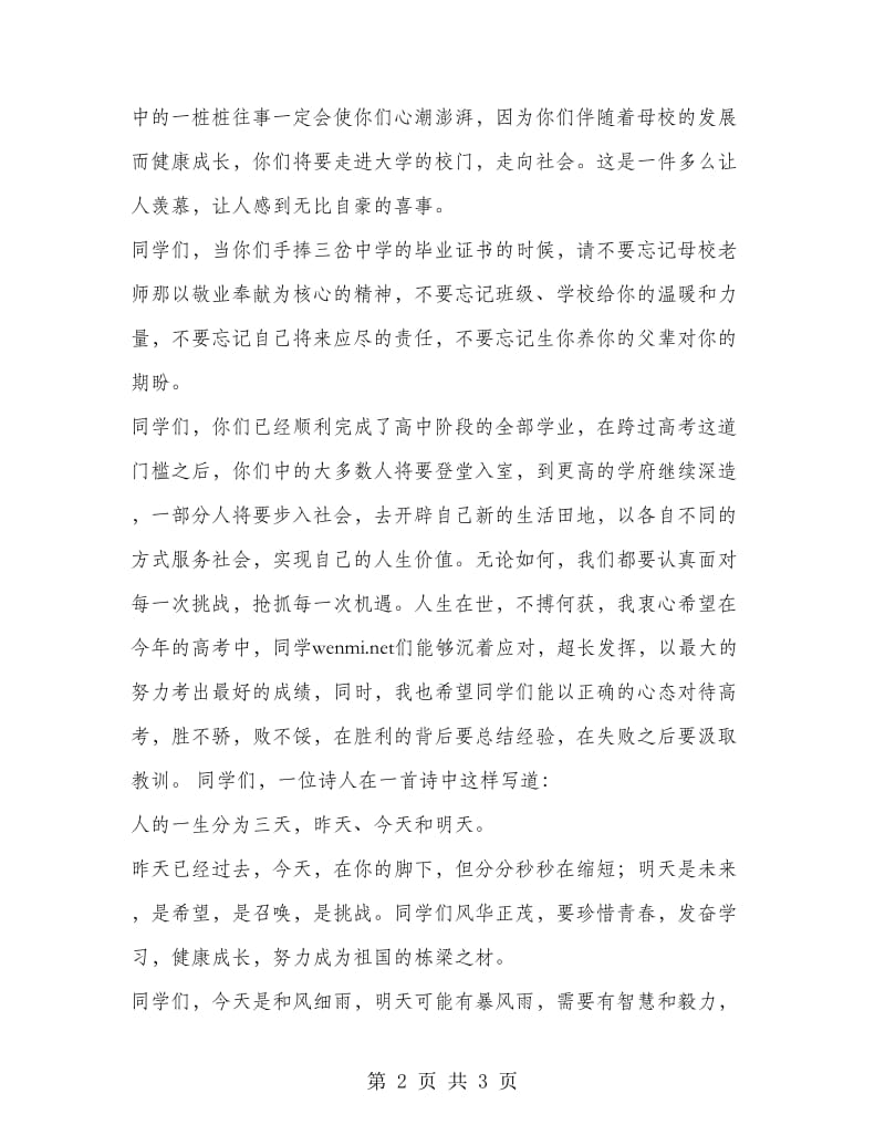 在学校高三毕业典礼大会上的讲话毕业致词.doc_第2页