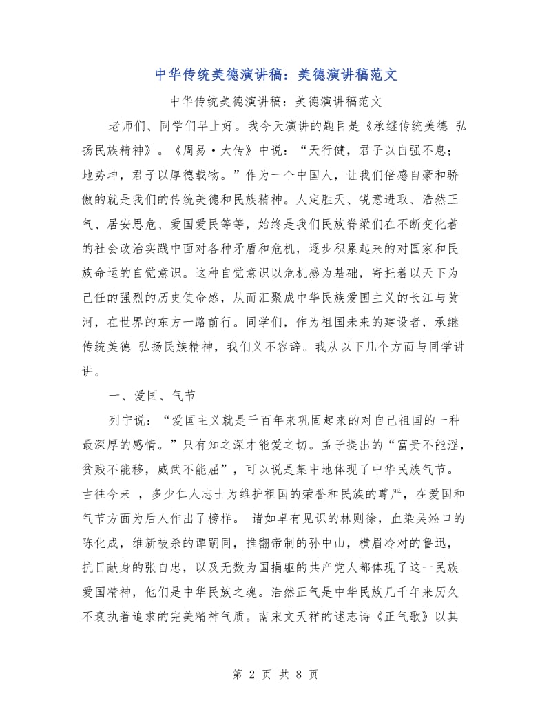 中华传统美德演讲稿：美德演讲稿范文.doc_第2页