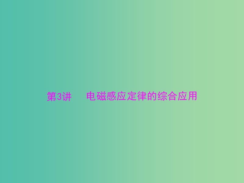 2019版高考物理一轮复习 专题九 电磁感应 第3讲 电磁感应定律的综合应用课件.ppt_第1页