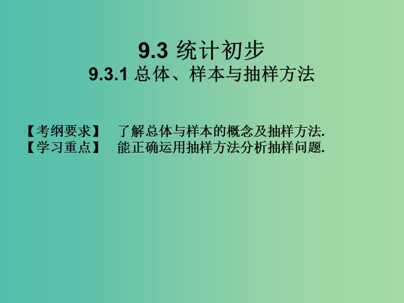 2019年高考数学总复习核心突破第9章概率与统计初步9.3.1总体样本与抽样方法课件.ppt_第1页