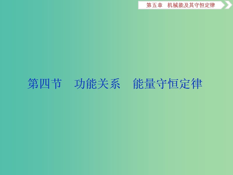 2019届高考物理一轮复习 第五章 机械能及其守恒定律 第四节 功能关系 能量守恒定律课件 新人教版.ppt_第1页