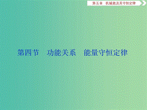 2019屆高考物理一輪復(fù)習(xí) 第五章 機(jī)械能及其守恒定律 第四節(jié) 功能關(guān)系 能量守恒定律課件 新人教版.ppt