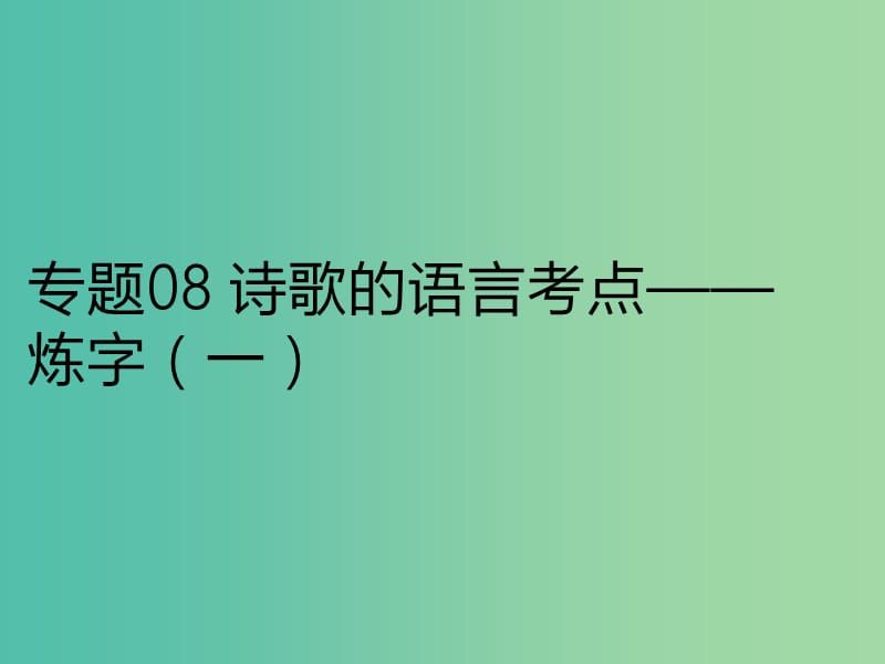 2019年高考语文古诗鉴赏专题08诗歌的语言考点--炼字一课件.ppt_第1页