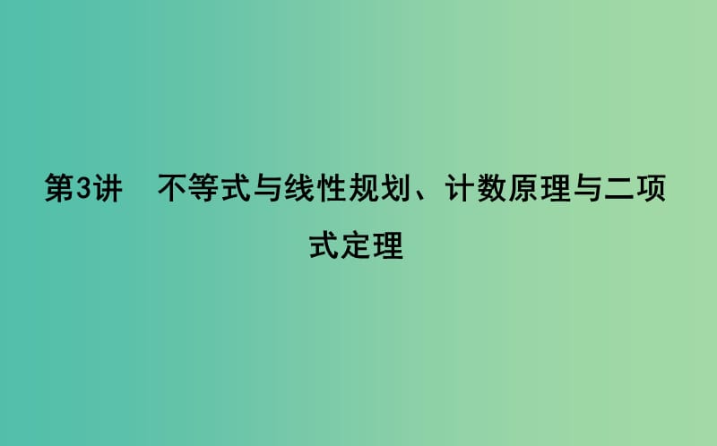 2019届高考数学二轮复习第一篇专题一高考客观题的几种类型第3讲不等式与线性规划计数原理与二项式定理课件理.ppt_第1页