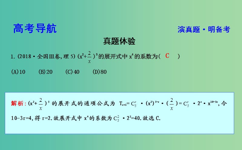 2019届高考数学二轮复习第一篇专题一高考客观题的几种类型第3讲不等式与线性规划计数原理与二项式定理课件理.ppt_第3页