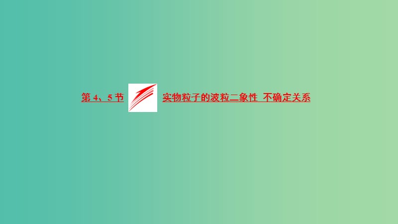 2019高中物理 第四章 第4、5节 实物粒子的波粒二象性 不确定关系课件 教科选修3-5.ppt_第1页