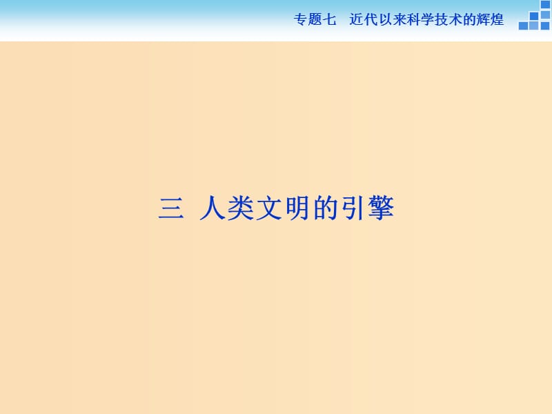 2018-2019学年高中历史 专题七 近代以来科学技术的辉煌 三 人类文明的引擎课件 人民版必修3.ppt_第1页