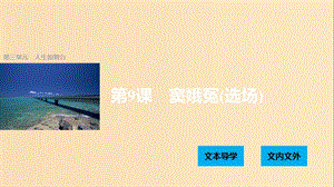 2018版高中語文 第三單元 人生如舞臺 第9課 竇娥冤（選場）課件 語文版必修4.ppt