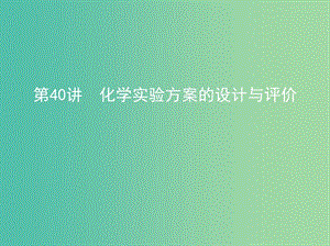 北京专用2019版高考化学一轮复习第40讲化学实验方案的设计与评价课件.ppt