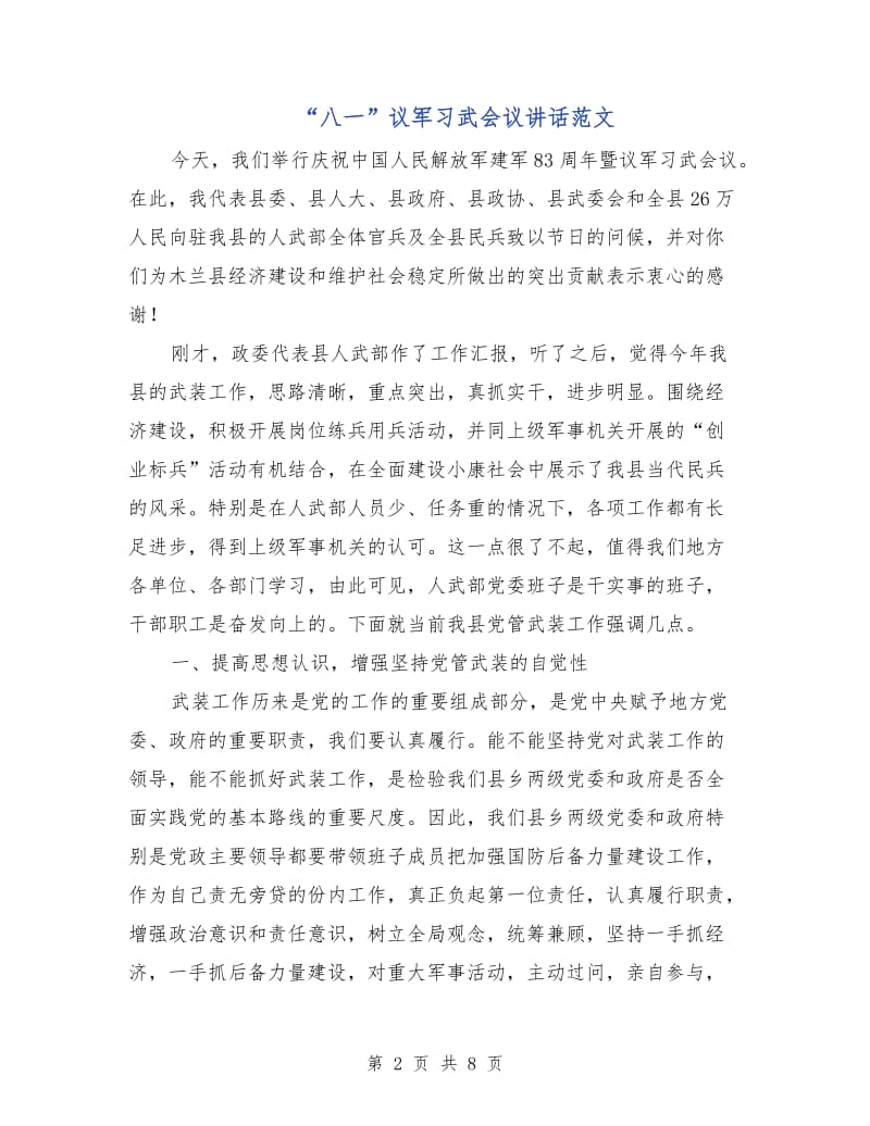 “八一”议军习武会议讲话范文.doc_第2页