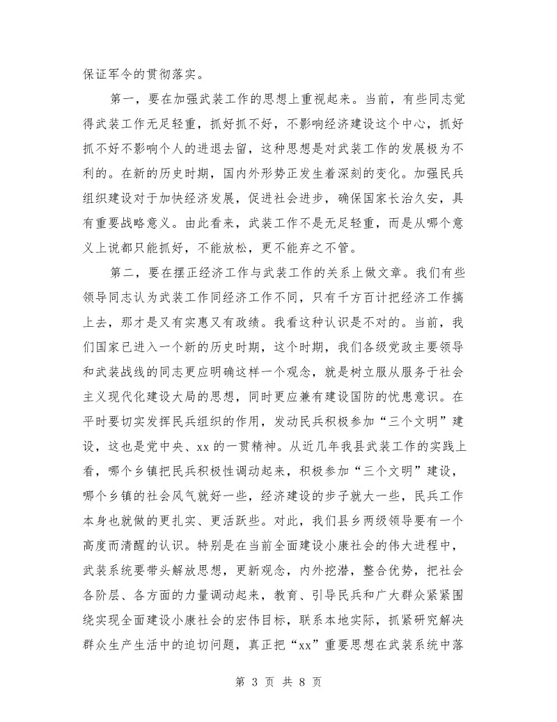 “八一”议军习武会议讲话范文.doc_第3页