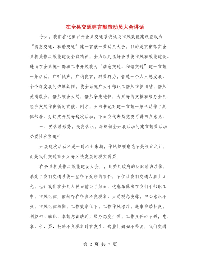 在全县交通建言献策动员大会讲话.doc_第2页