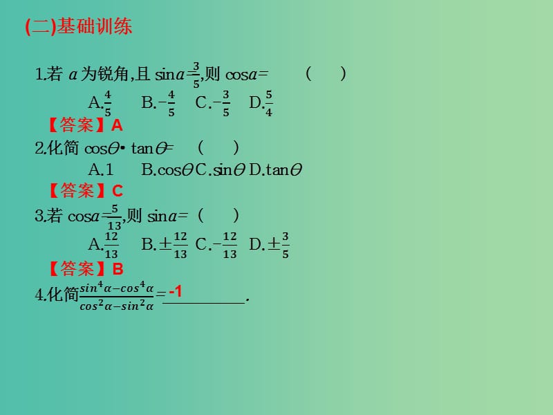 2019年高考数学总复习核心突破 第5章 三角函数 5.3 同角三角函数的基本关系式课件.ppt_第3页