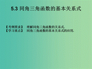 2019年高考數(shù)學(xué)總復(fù)習(xí)核心突破 第5章 三角函數(shù) 5.3 同角三角函數(shù)的基本關(guān)系式課件.ppt