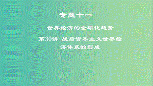 2019年度高考?xì)v史一輪復(fù)習(xí) 專題十一 世界經(jīng)濟(jì)的全球化趨勢 第30講 戰(zhàn)后資本主義世界經(jīng)濟(jì)體系的形成課件.ppt